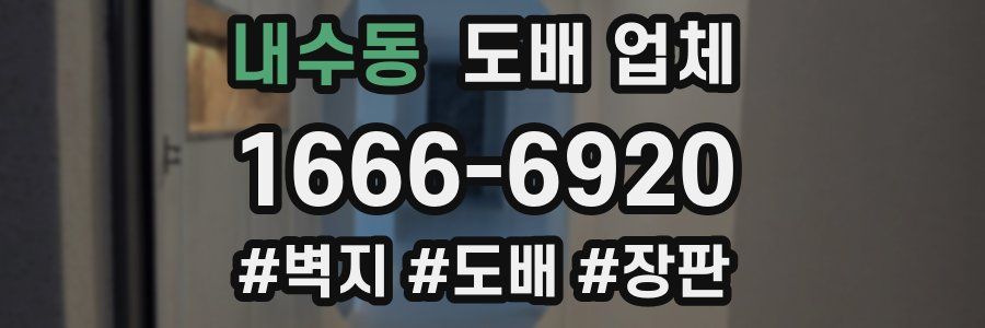 내수동 도배 업체