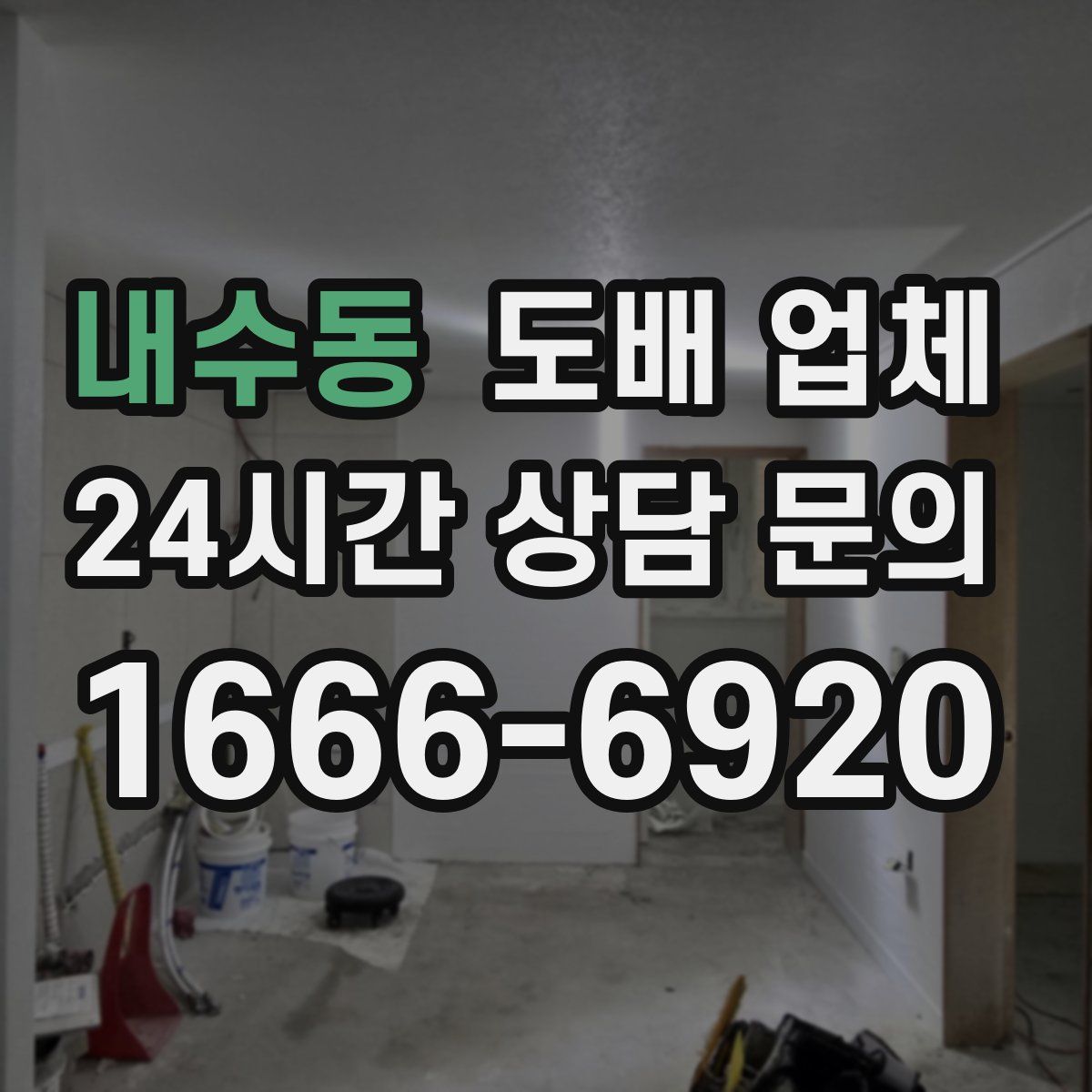 내수동 도배 업체