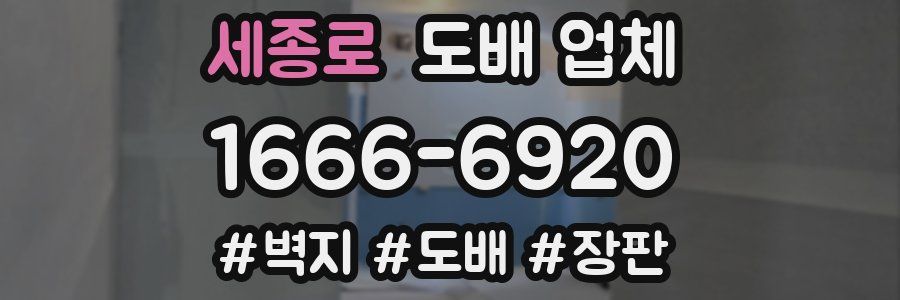 세종로 도배 업체