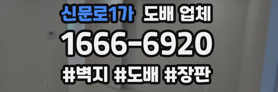 신문로1가 도배 업체