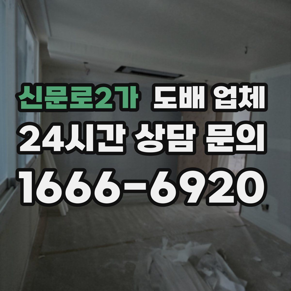 신문로2가 도배 업체