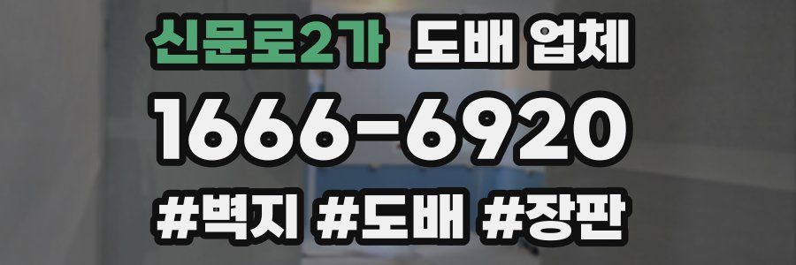 신문로2가 도배 업체