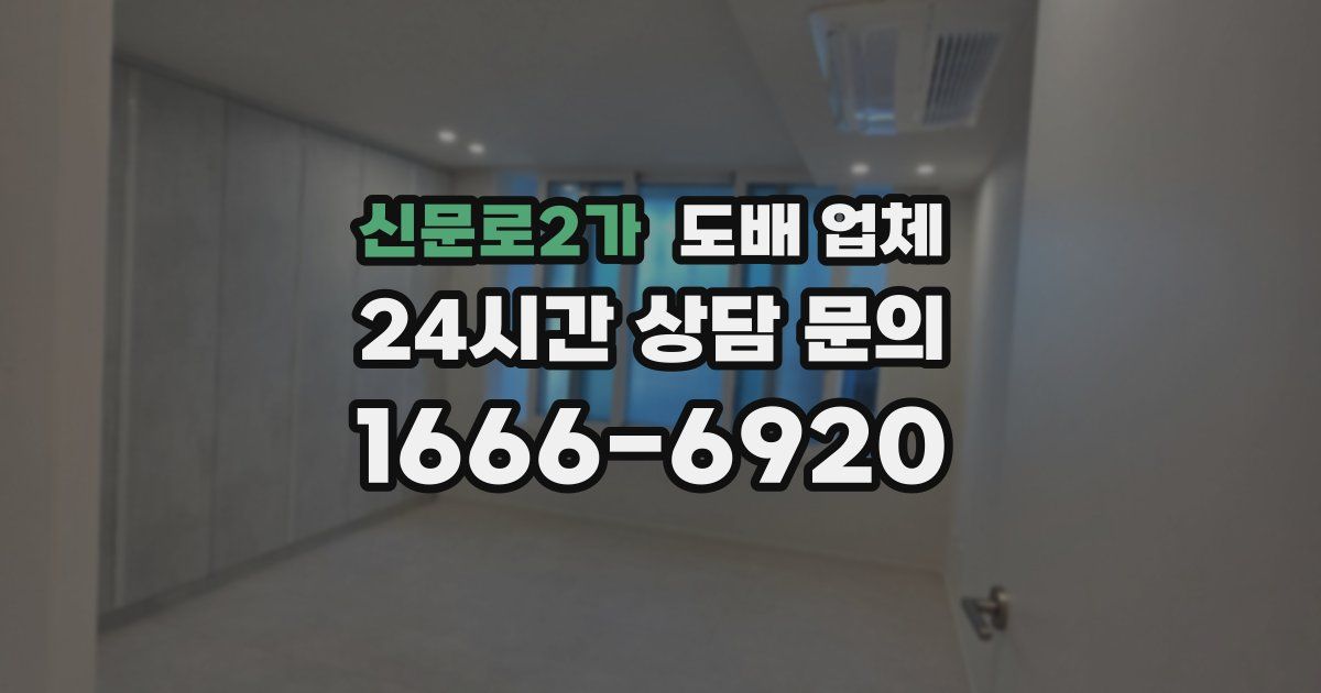 신문로2가 도배 업체
