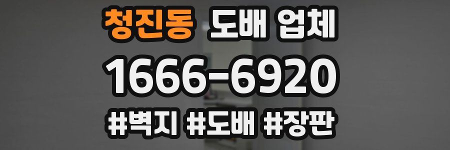 청진동 도배 업체