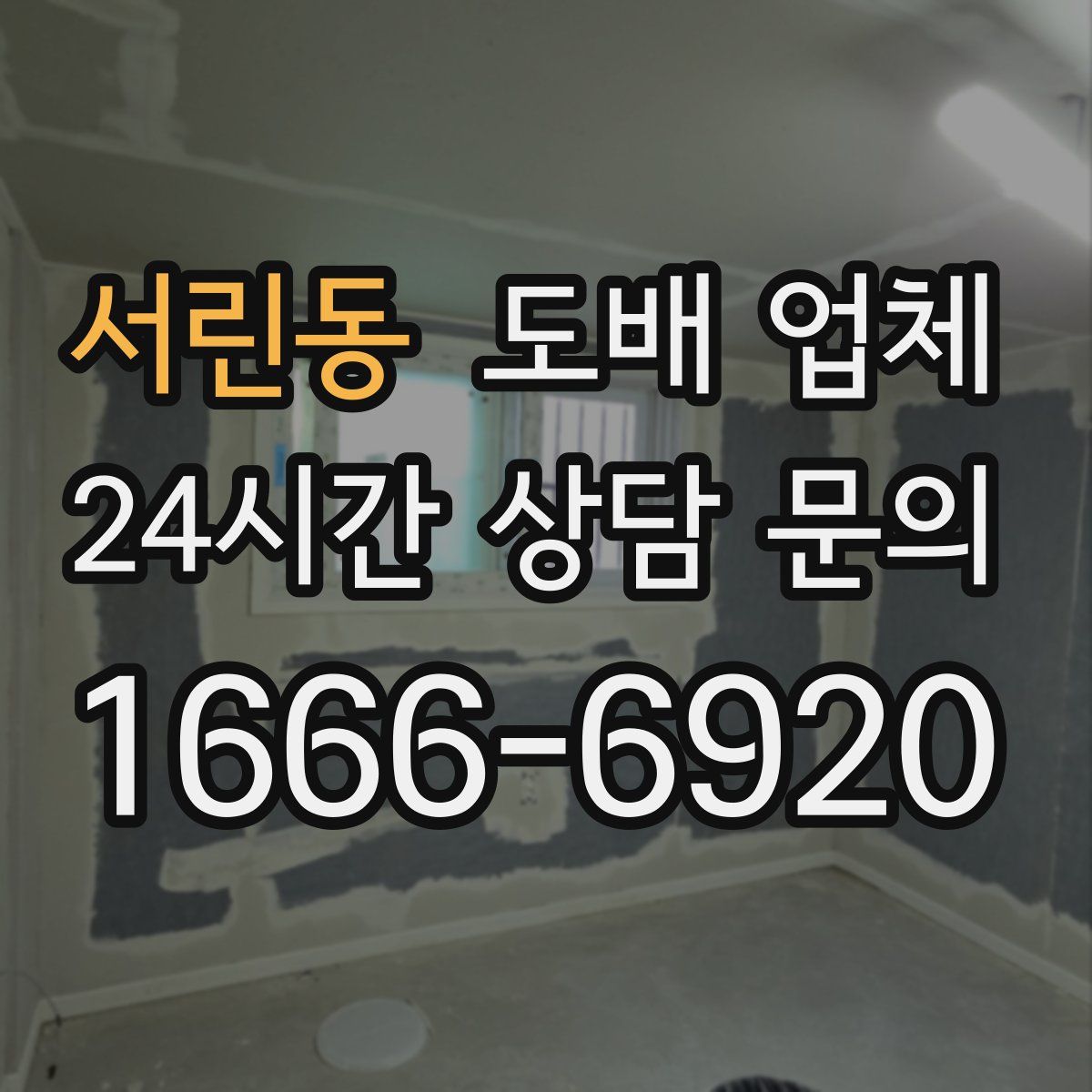 서린동 도배 업체