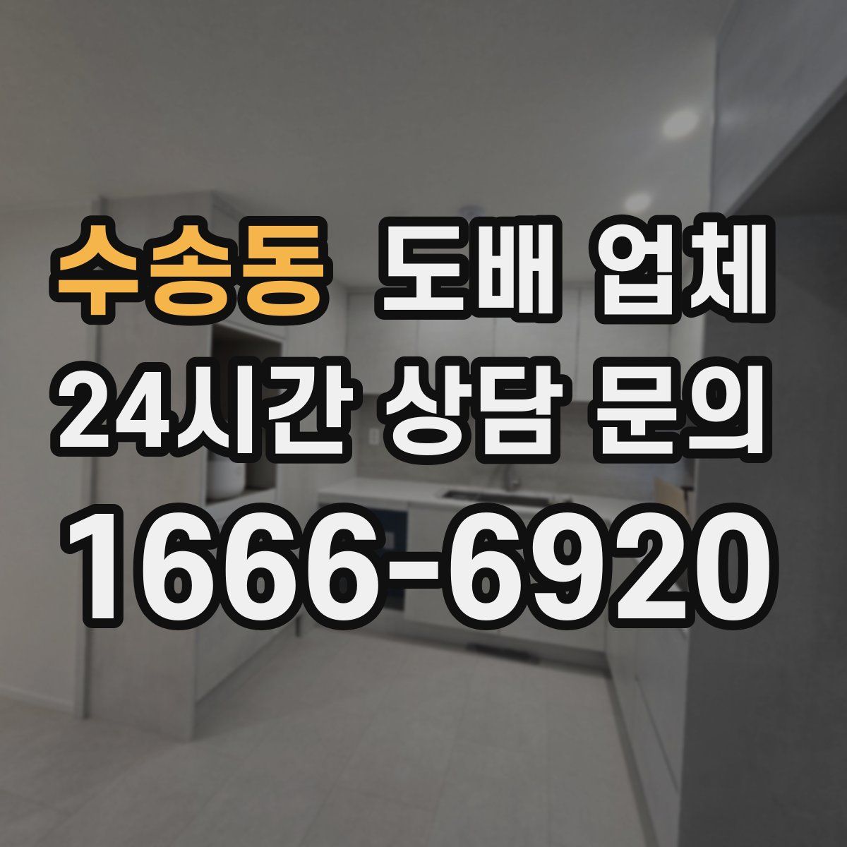 수송동 도배 업체