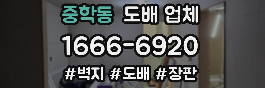 중학동 도배 업체