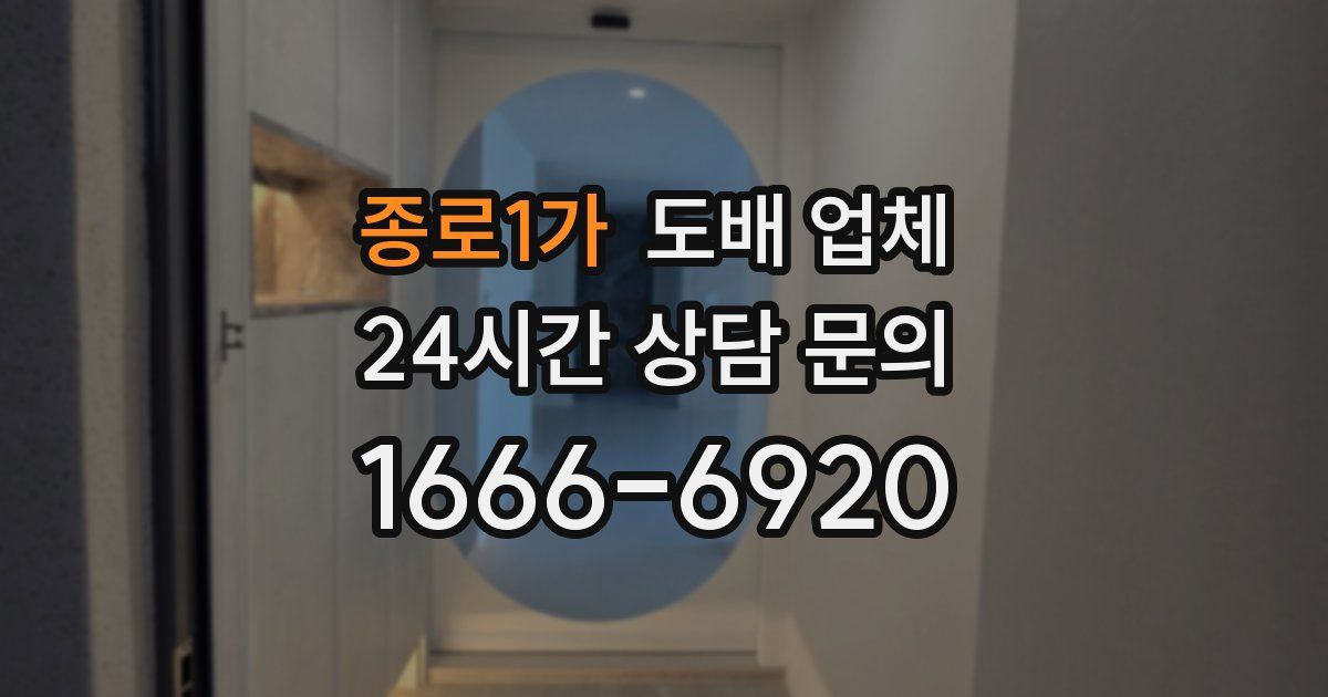 종로1가 도배 업체