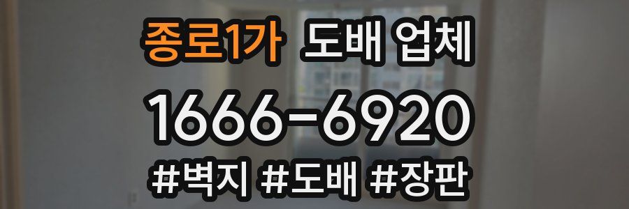 종로1가 도배 업체