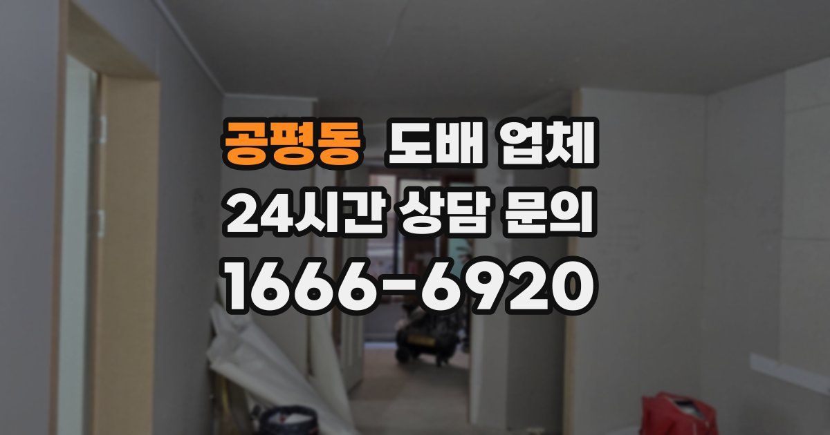 공평동 도배 업체