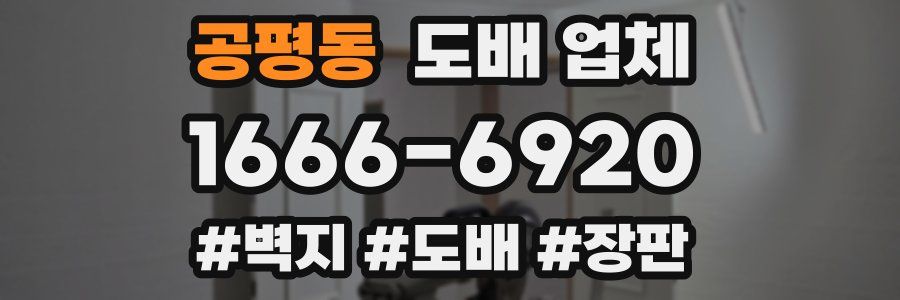 공평동 도배 업체
