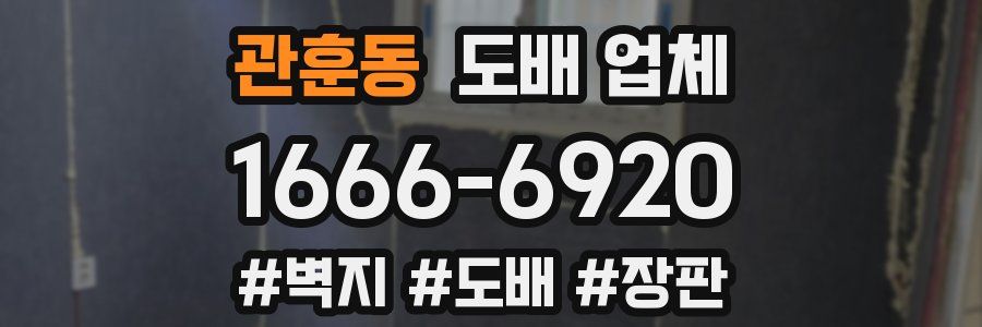 관훈동 도배 업체