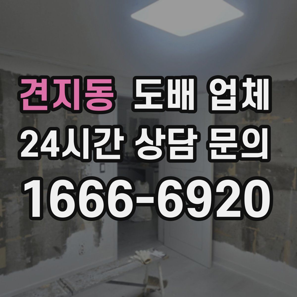 견지동 도배 업체