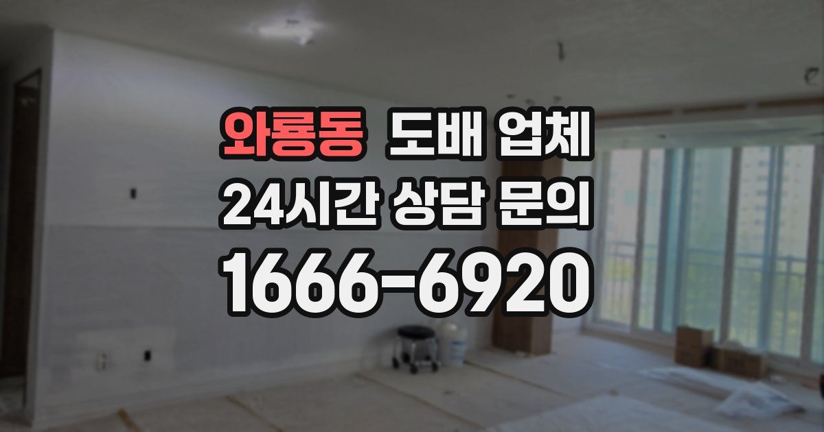 와룡동 도배 업체