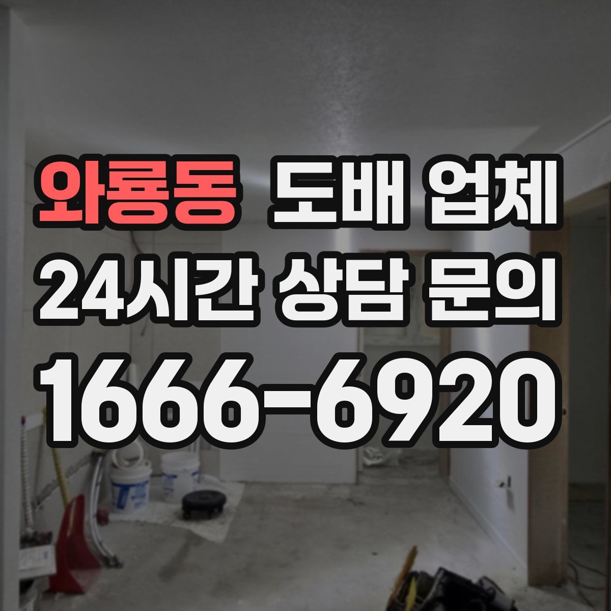 와룡동 도배 업체