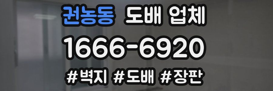 권농동 도배 업체