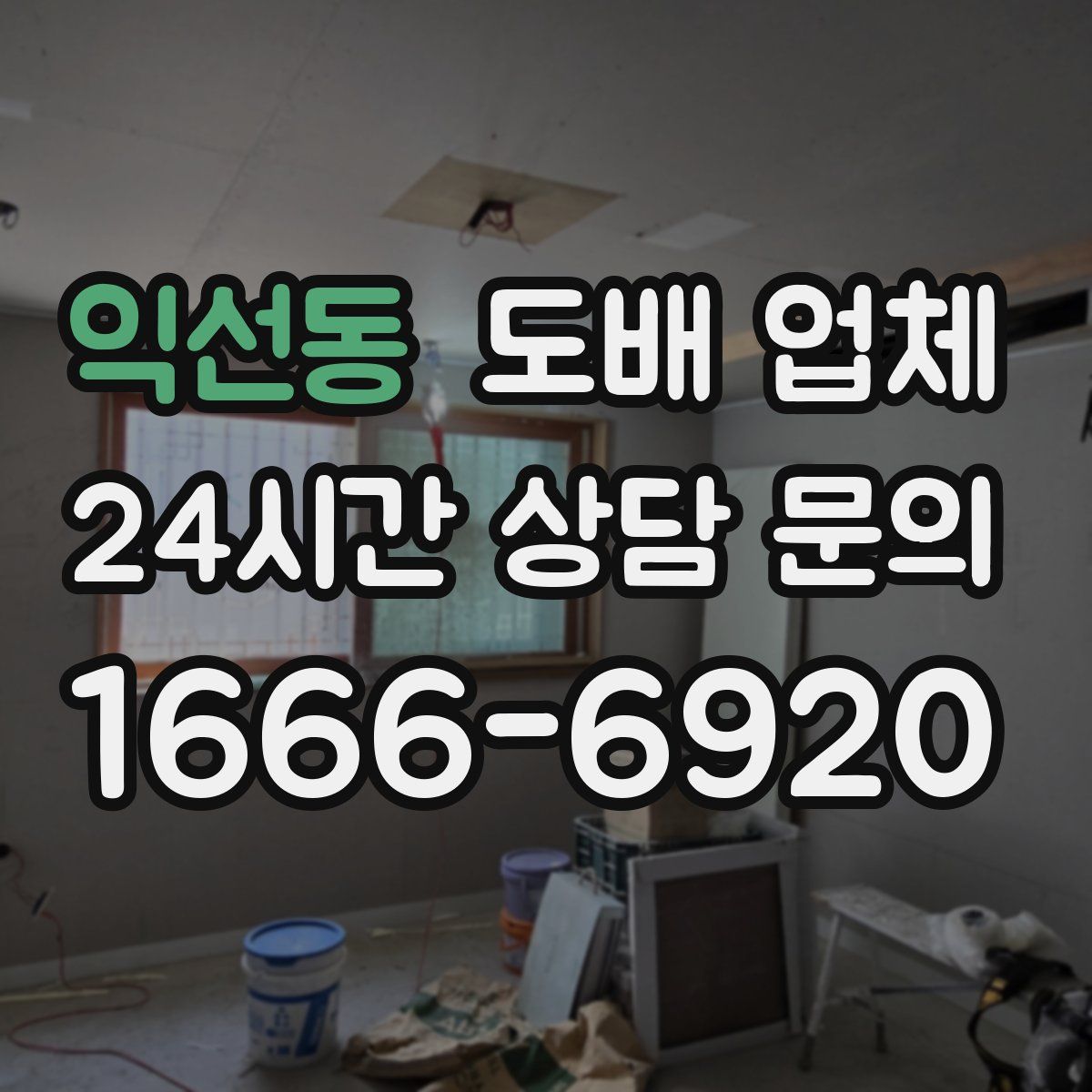 익선동 도배 업체