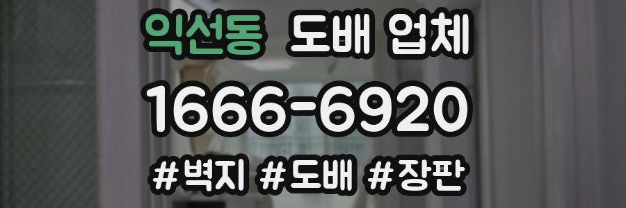 익선동 도배 업체