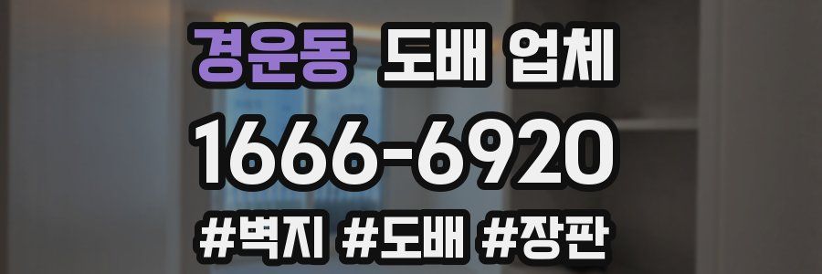 경운동 도배 업체