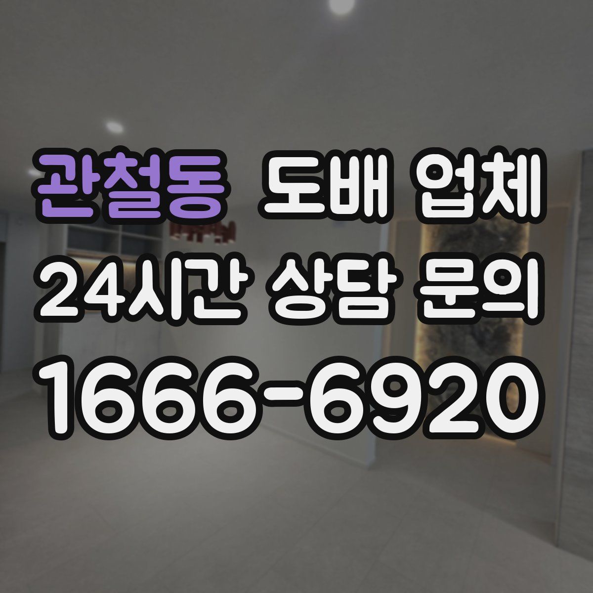 관철동 도배 업체