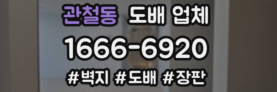 관철동 도배 업체