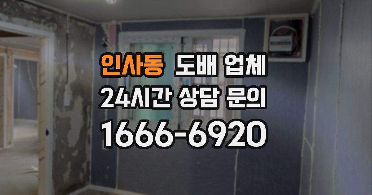 인사동 도배 업체
