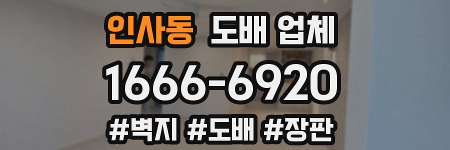 인사동 도배 업체