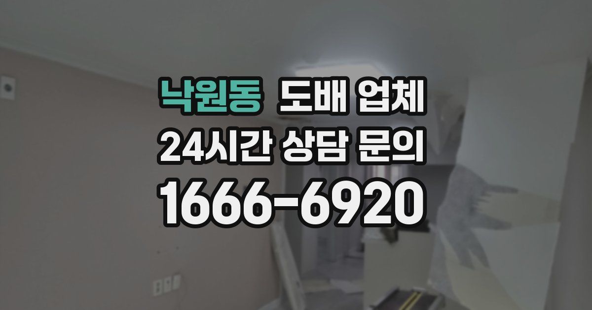낙원동 도배 업체