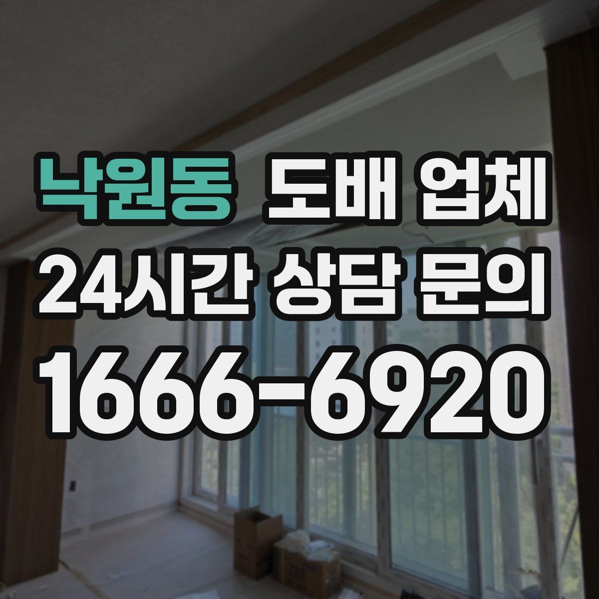 낙원동 도배 업체