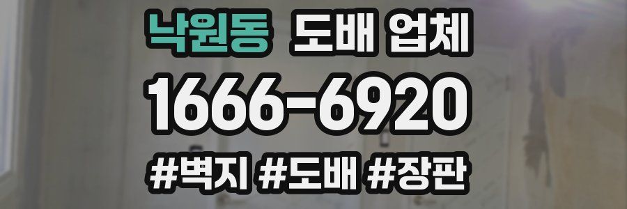 낙원동 도배 업체