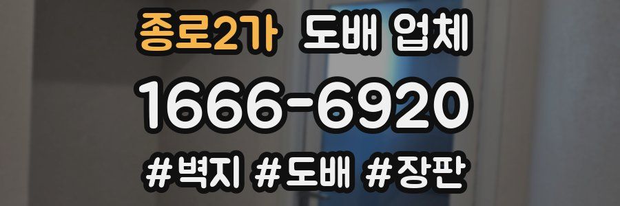 종로2가 도배 업체
