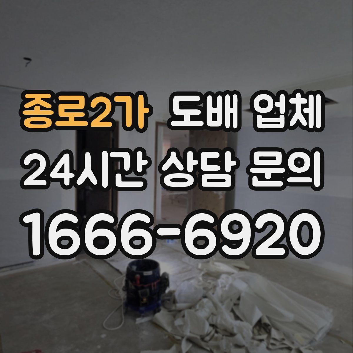 종로2가 도배 업체