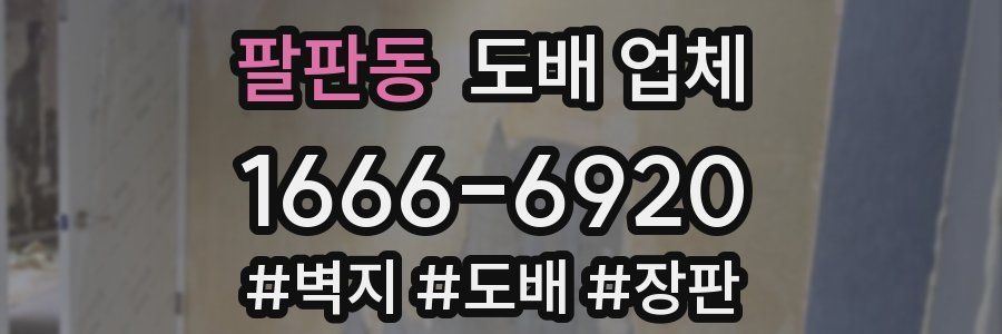 팔판동 도배 업체