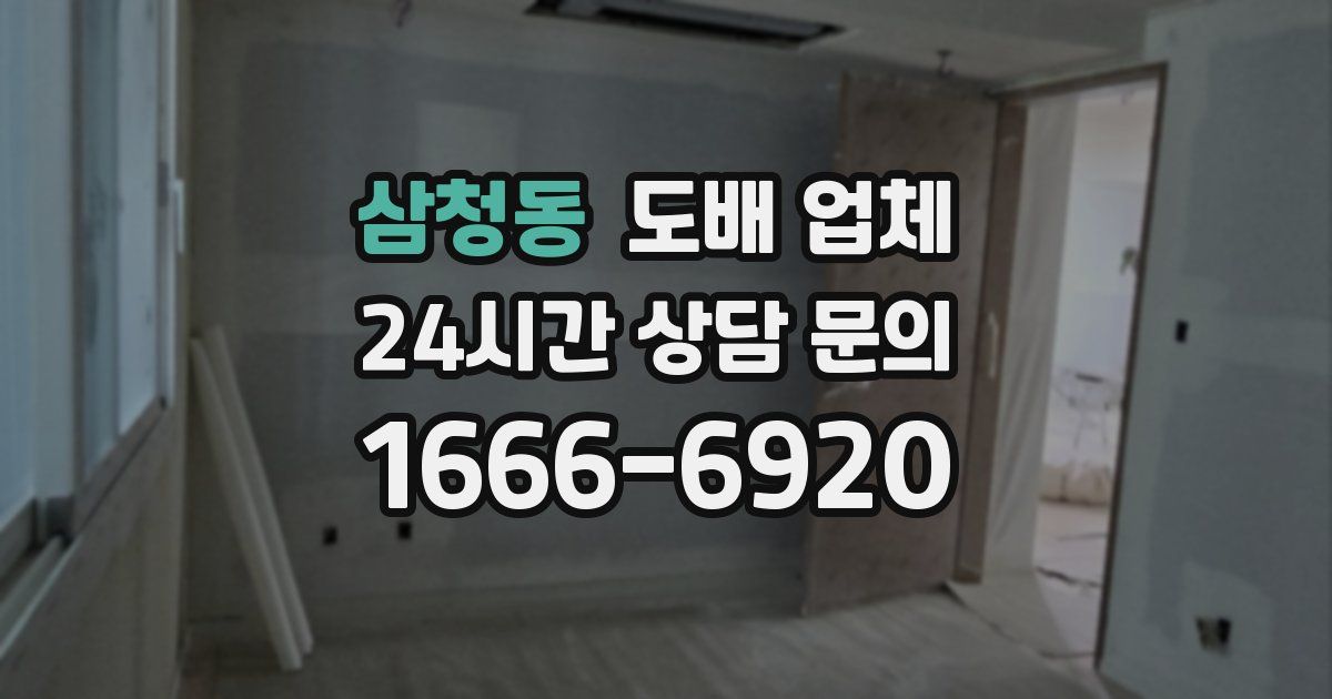 삼청동 도배 업체