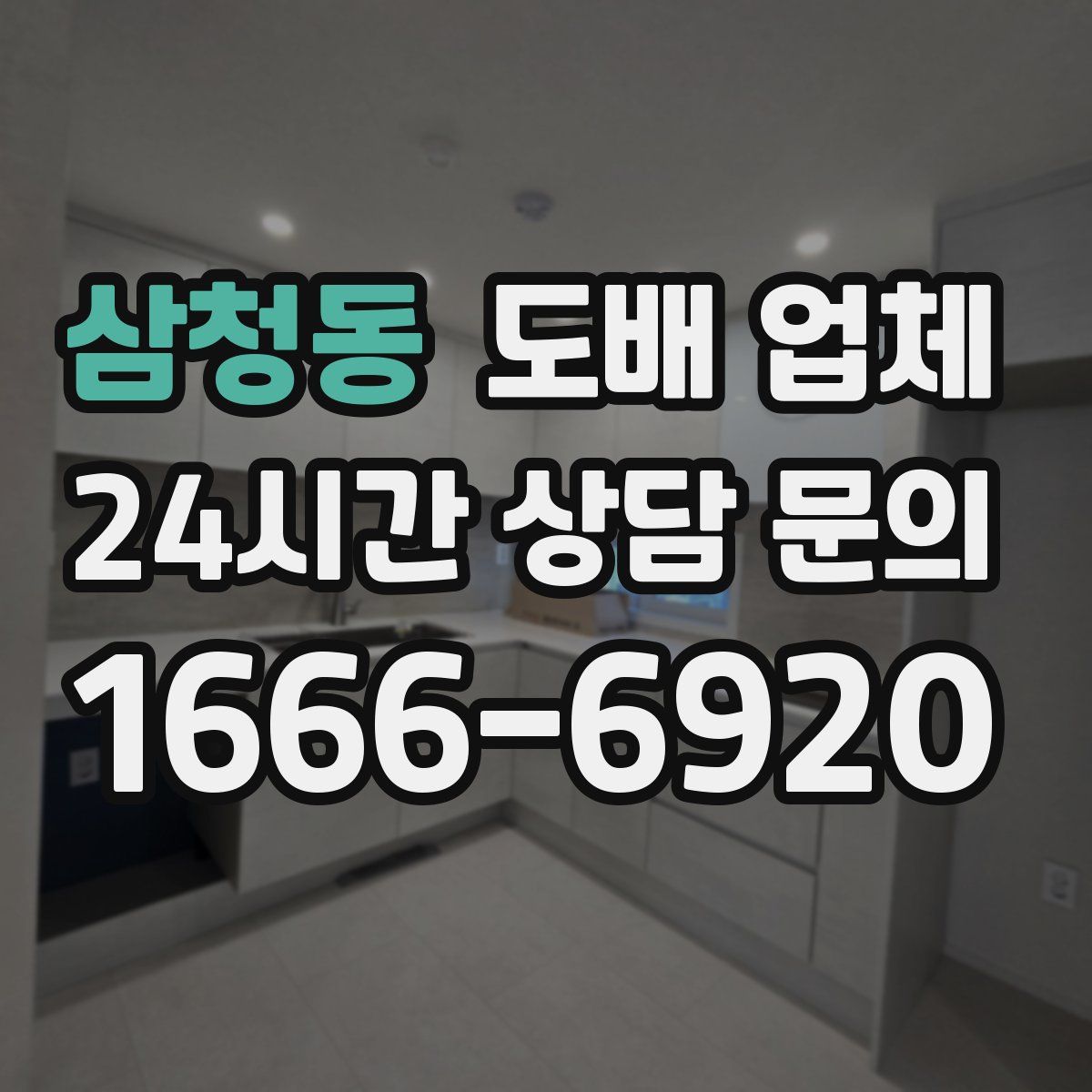 삼청동 도배 업체