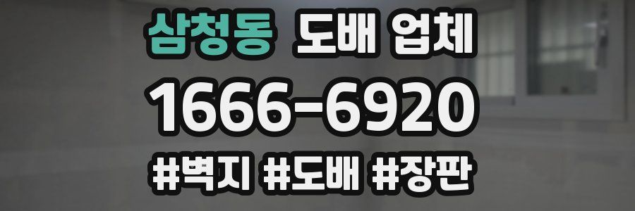 삼청동 도배 업체
