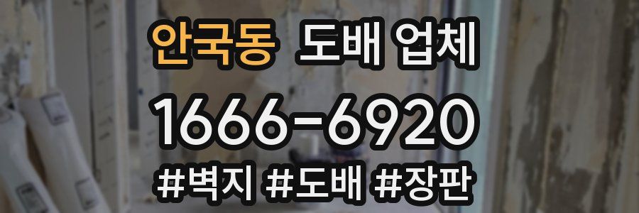 안국동 도배 업체