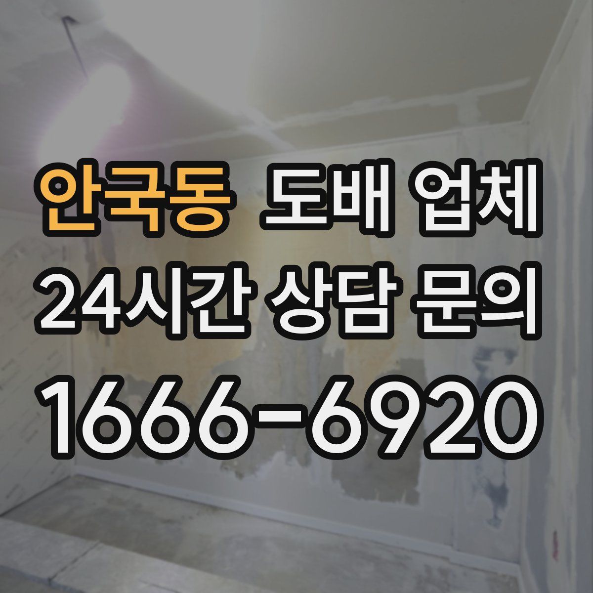 안국동 도배 업체