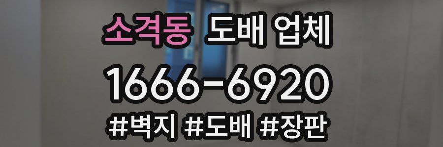 소격동 도배 업체