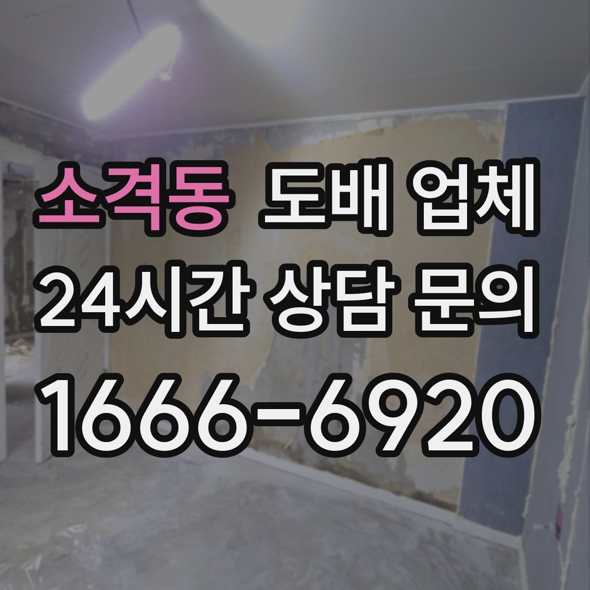 소격동 도배 업체