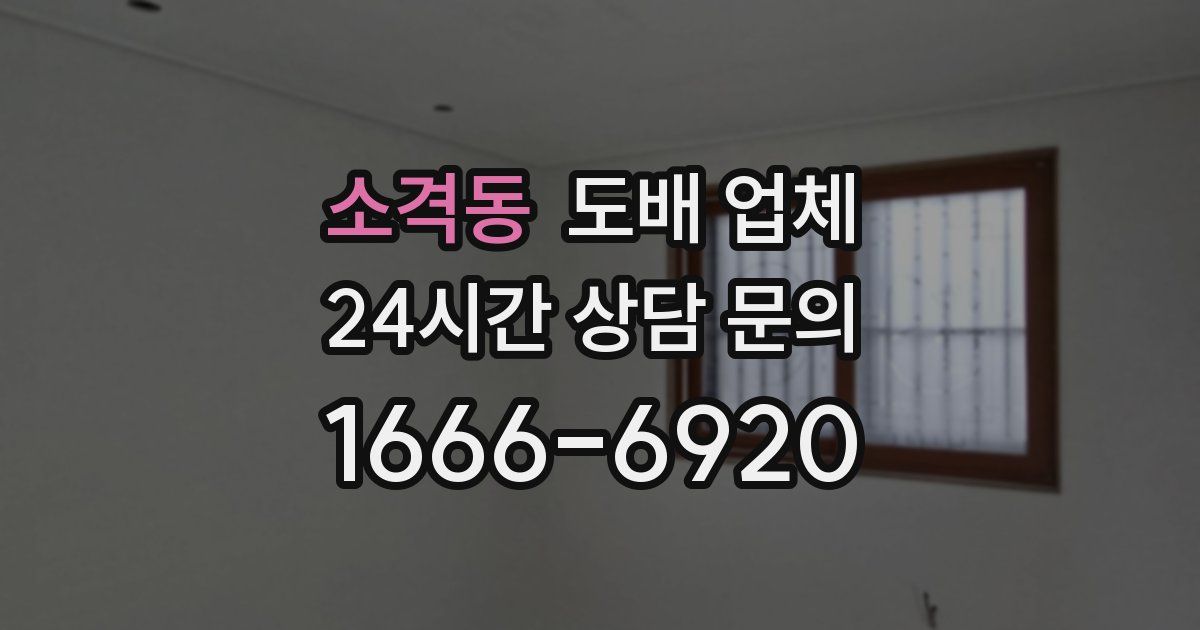 소격동 도배 업체