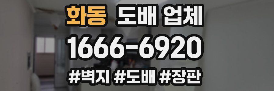 화동 도배 업체