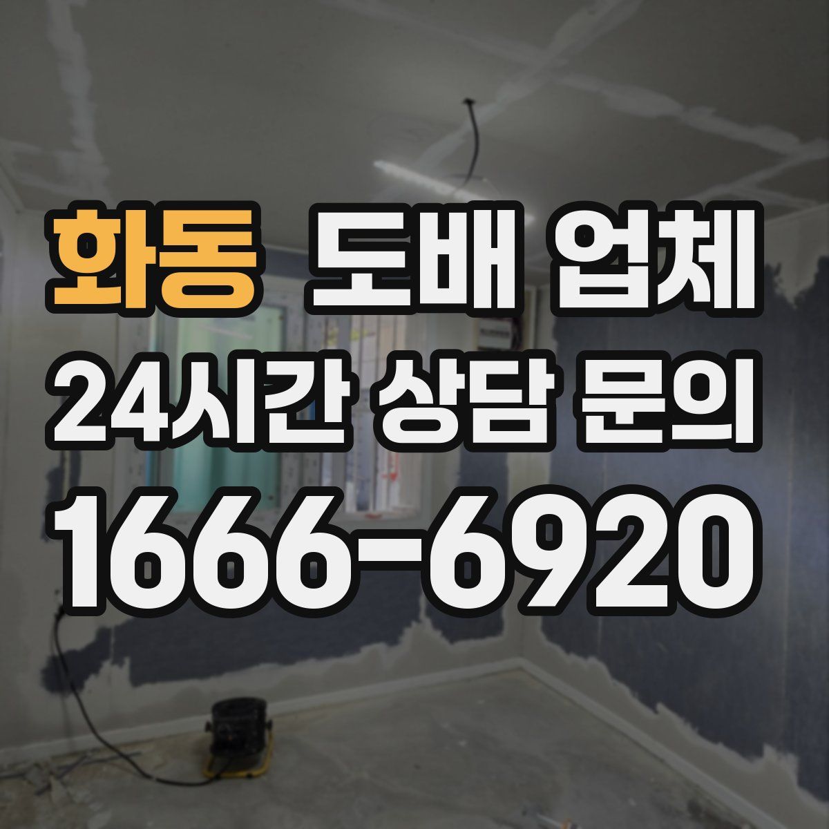 화동 도배 업체