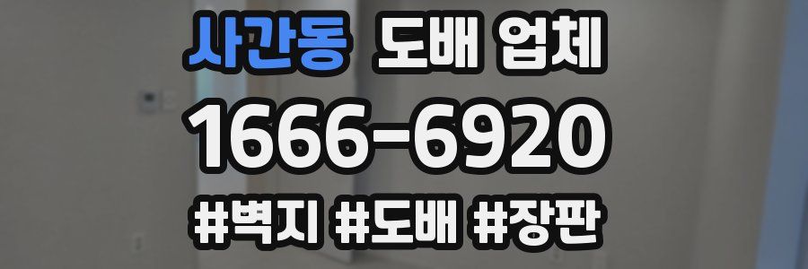 사간동 도배 업체
