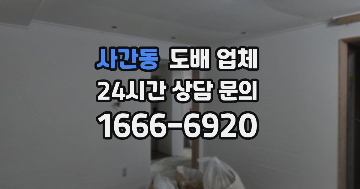 사간동 도배 업체