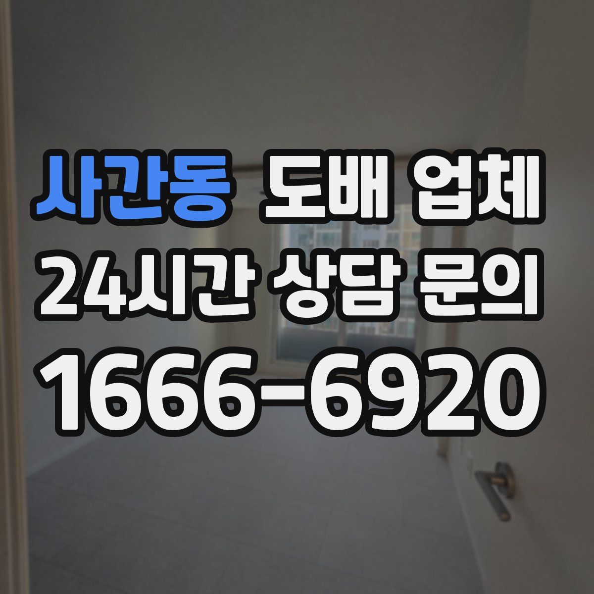 사간동 도배 업체
