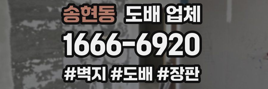 송현동 도배 업체