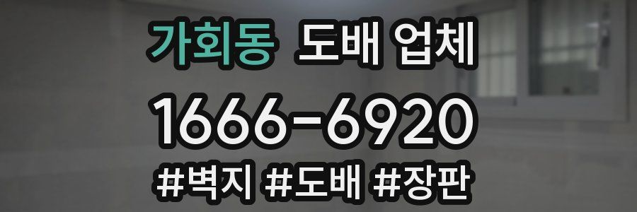 가회동 도배 업체