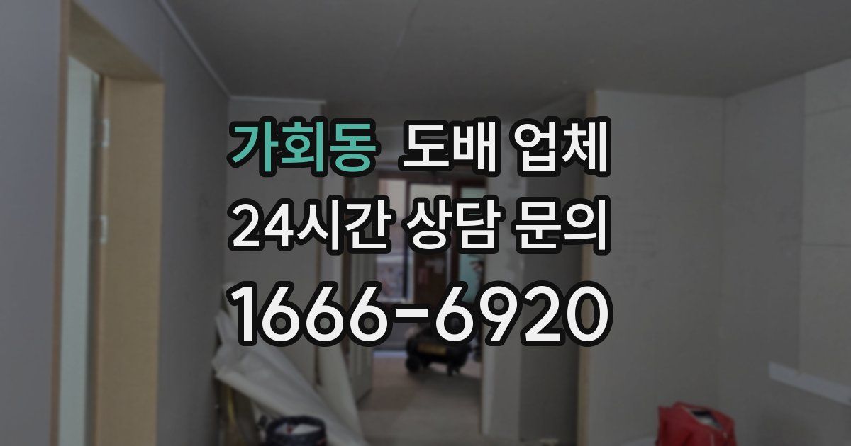 가회동 도배 업체