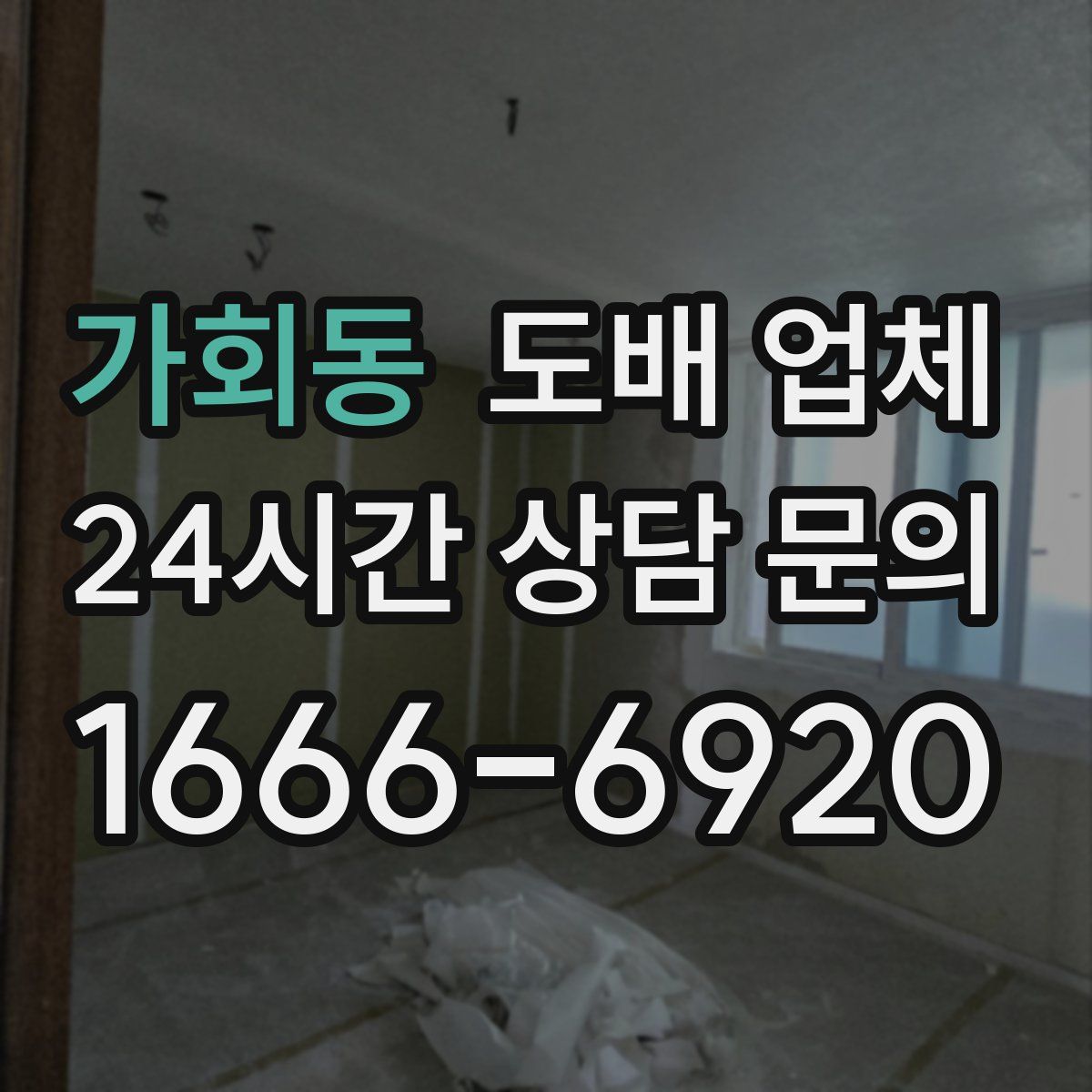 가회동 도배 업체